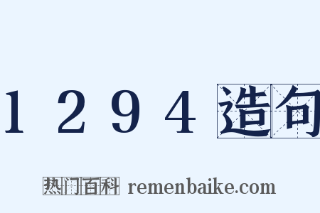 1294造句是什么意思的图片